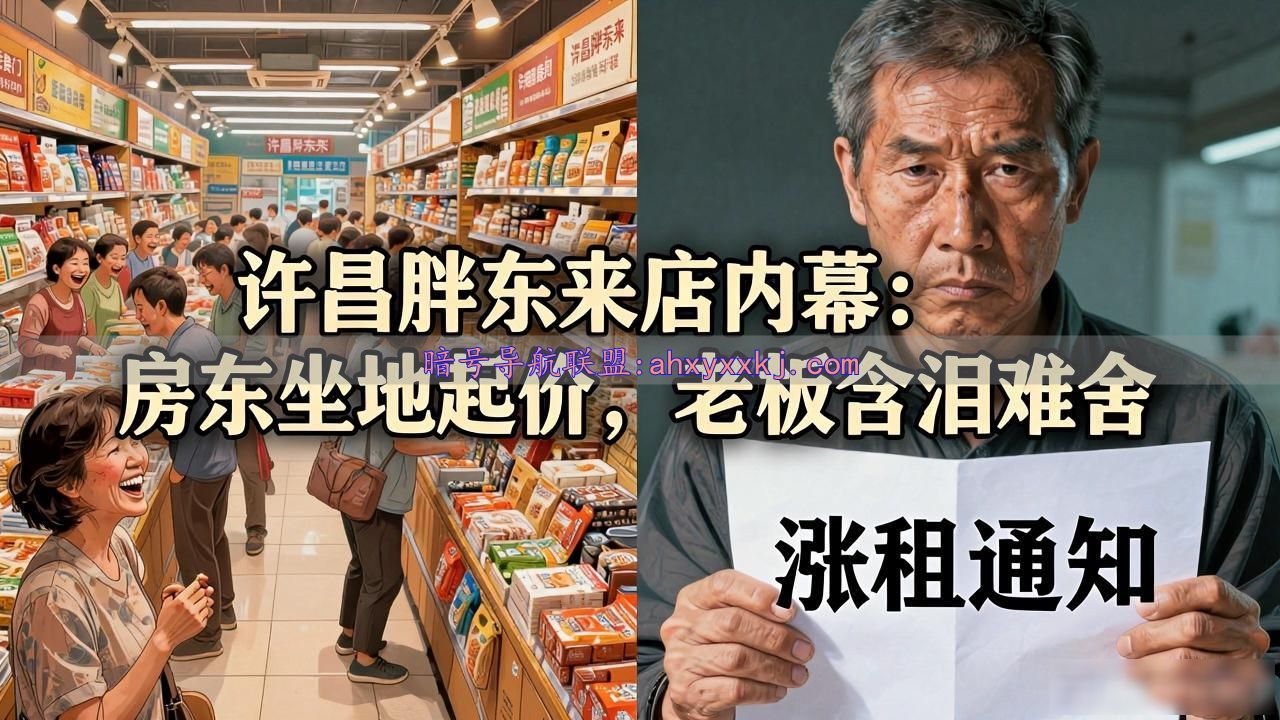 许昌胖东来店关店内幕：房东坐地起价，老板含泪难舍