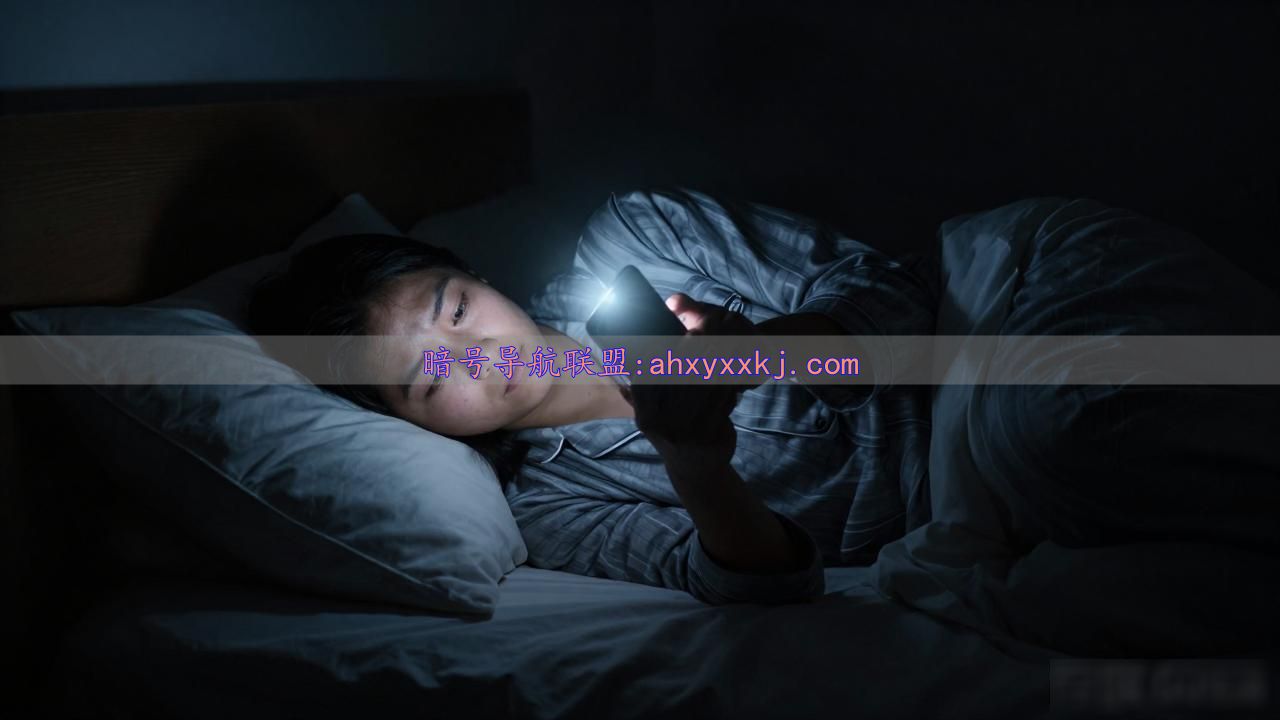 睡前关灯侧躺玩手机危害大，小心悄悄偷走你的视力