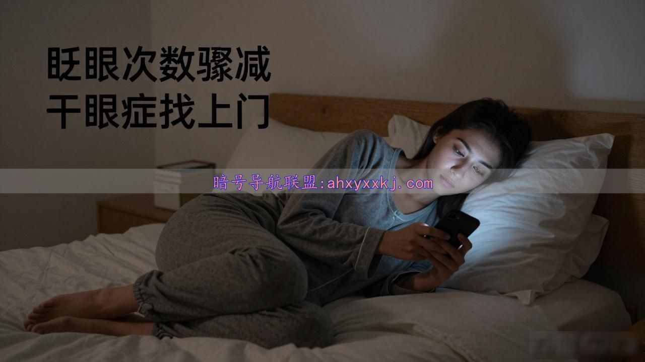 关灯侧躺刷手机，你的眼睛正在悄悄被毁掉