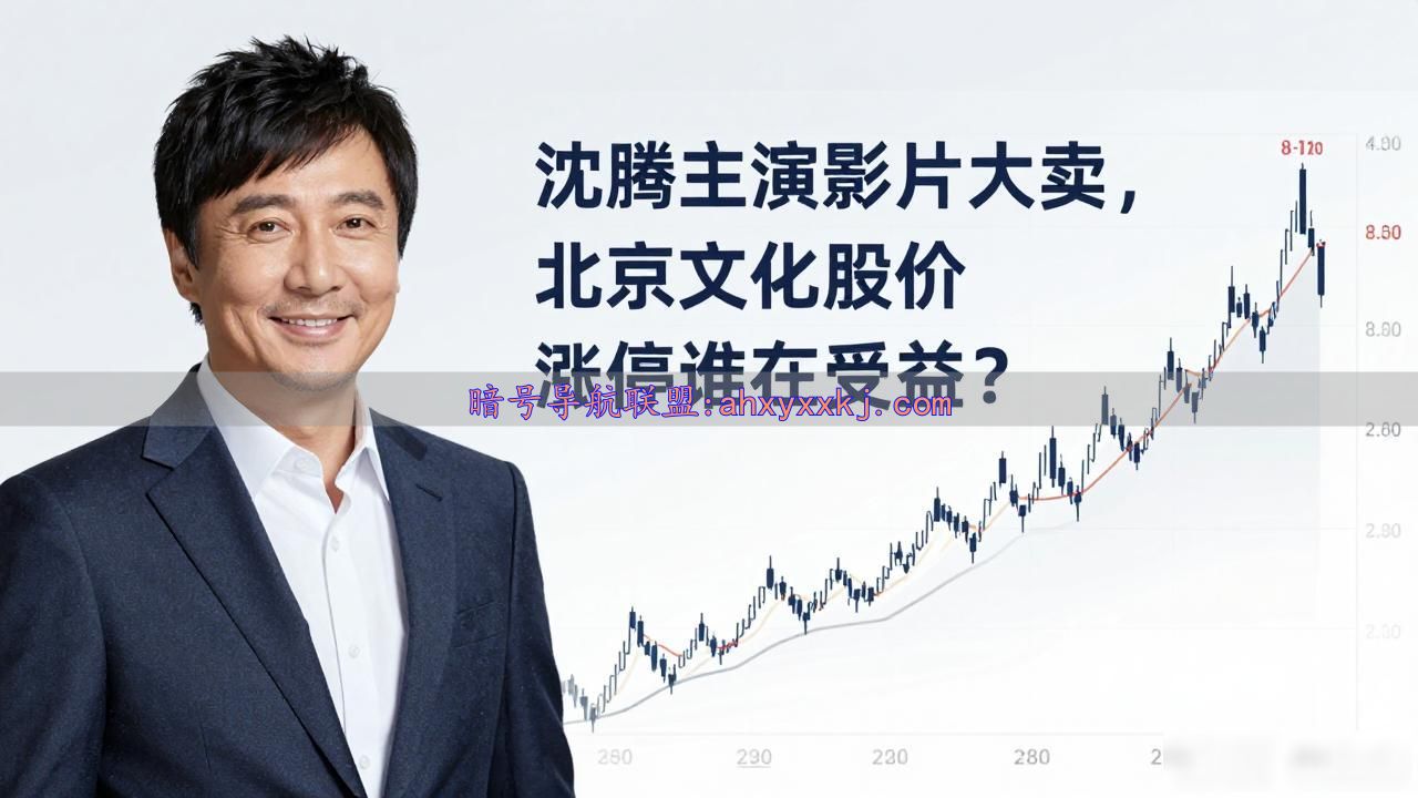 沈腾主演影片大卖，北京文化股价涨停谁在受益？