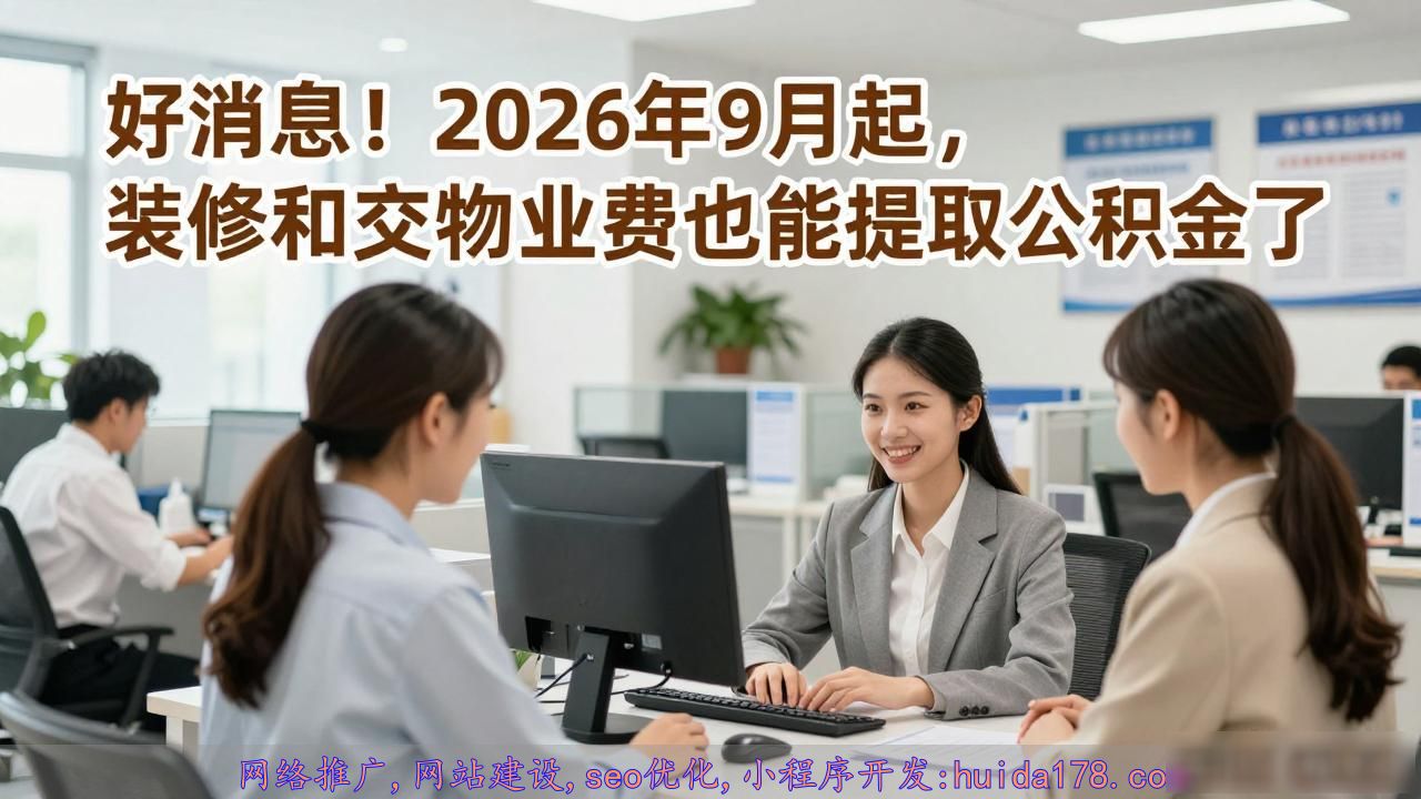 好消息！2026年9月起，装修和交物业费也能提取公积金了