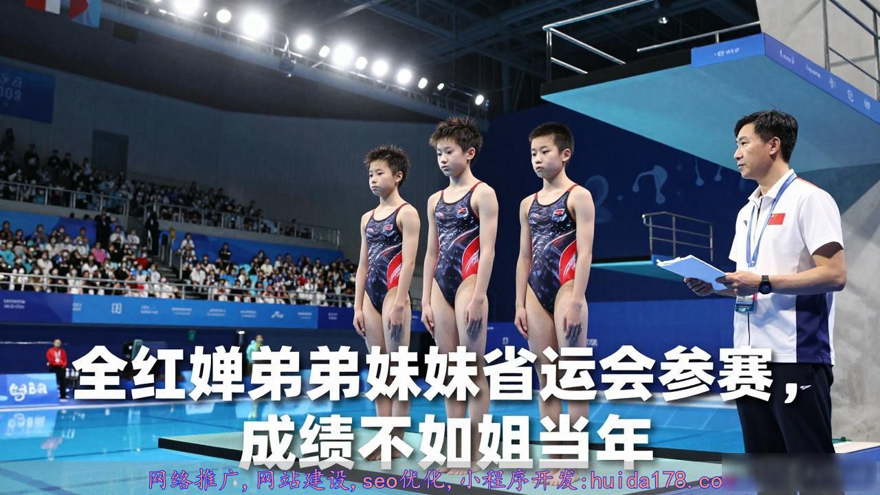 全红婵弟弟妹妹省运会参赛，成绩不如姐姐当年