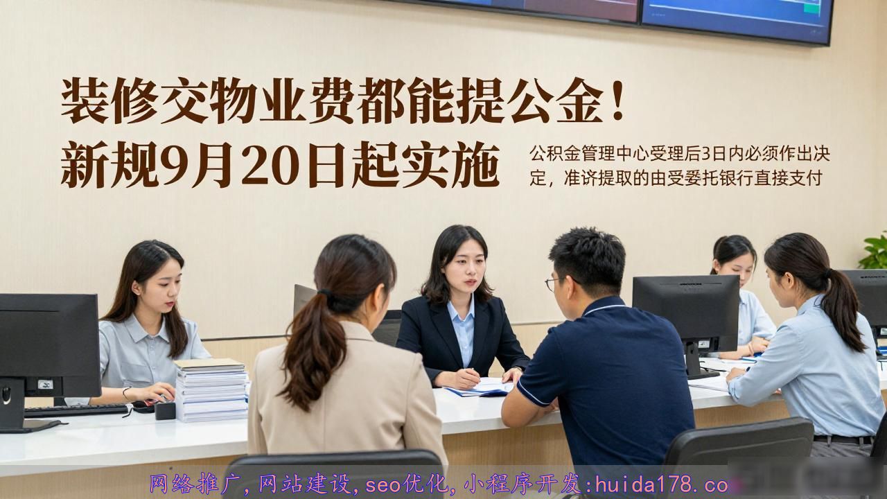 装修交物业费都能提公积金！新规9月20日起实施