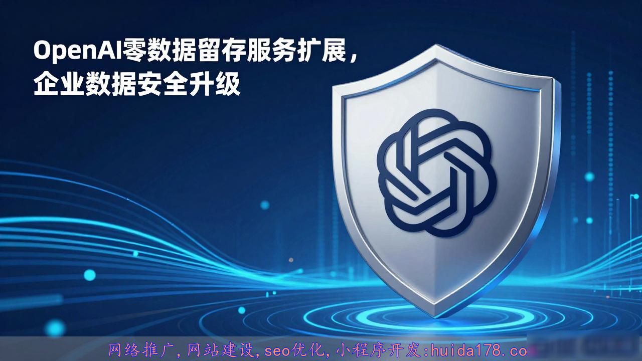 OpenAI 扩展零数据留存安全机制,自动化分析跨交互风险_OpenAI 扩展零数据留存安全机制,自动化分析跨交互风险_