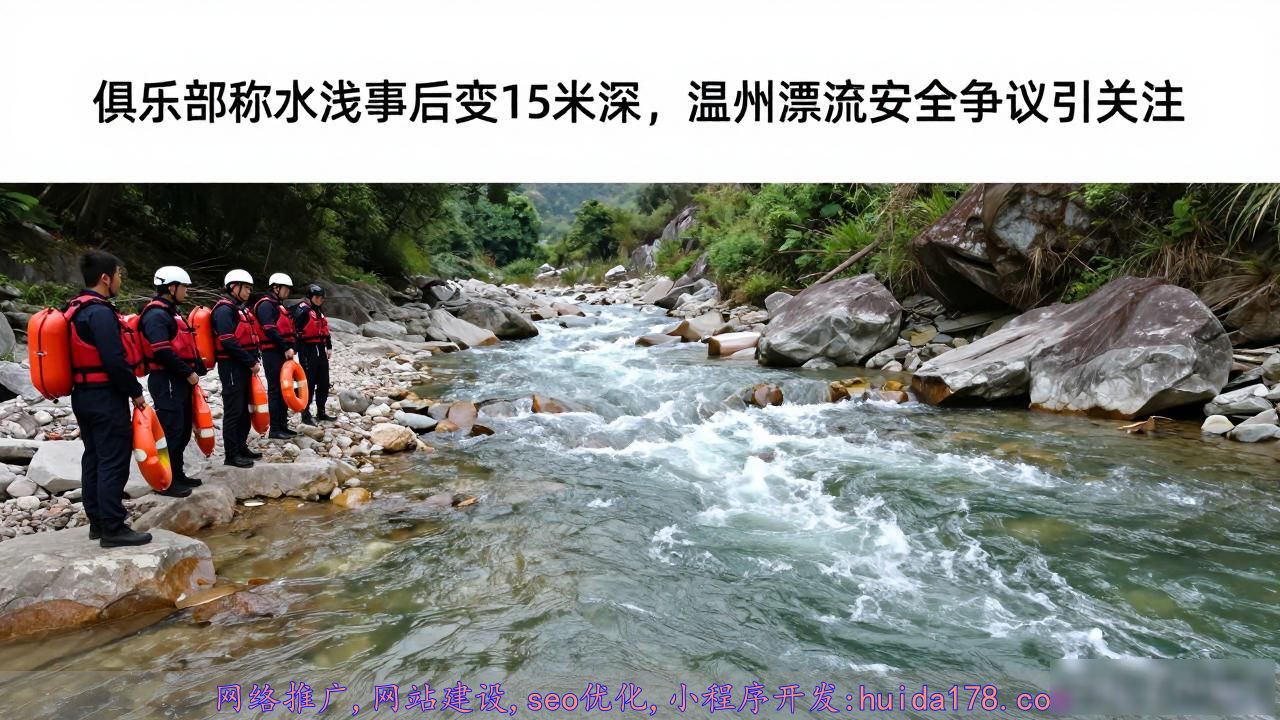 俱乐部称水浅事后变15米深，温州漂流安全争议引关注