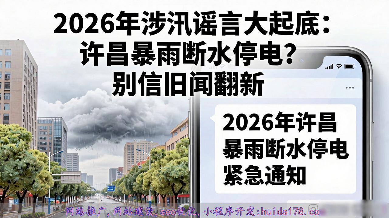 2026年涉汛谣言大起底_辟谣河南许昌暴雨163毫米谣言_辟谣许昌60万人断水停电谣言