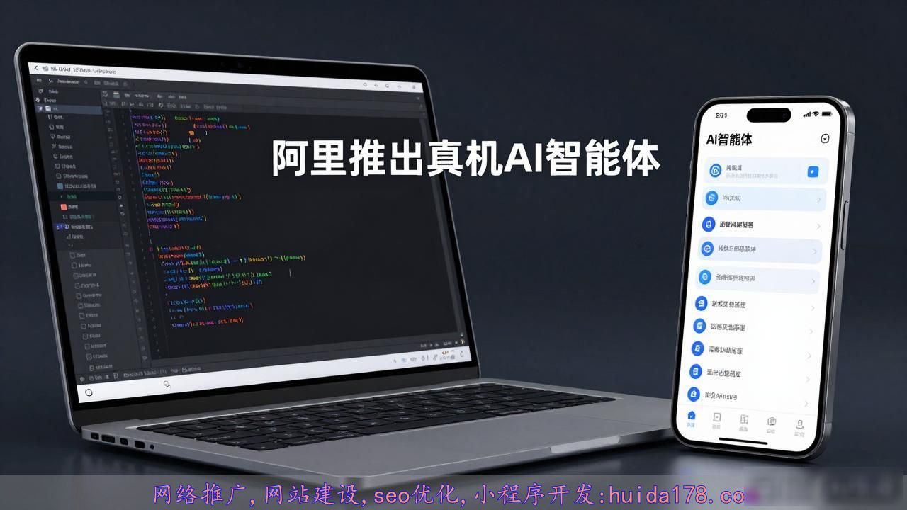 阿里推出真机AI智能体，操作手机和电脑，任务执行能力超强