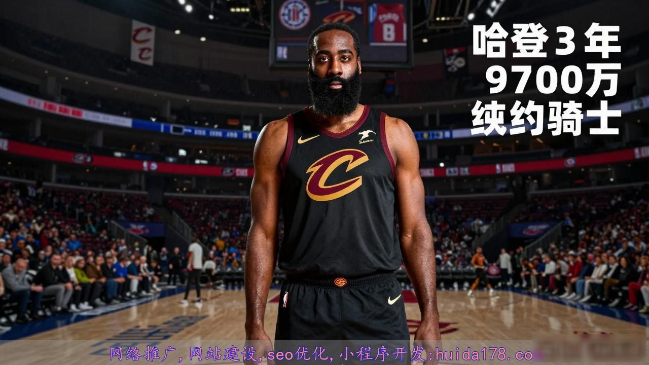 哈登离开快船交易原因_哈登3年9700万美元续约骑士_哈登为何选择骑士争冠