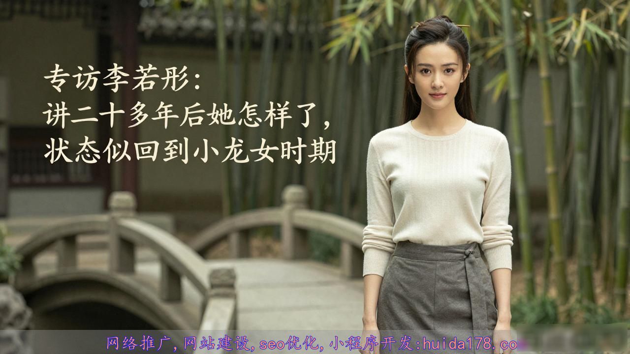 专访李若彤：讲二十多年后她怎样了，状态似回到小龙女时期