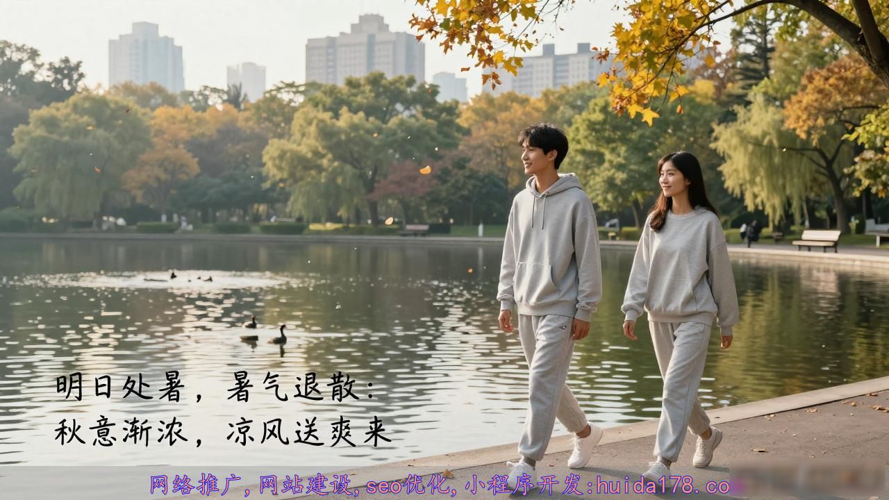 明日处暑，暑气退散：秋意渐浓，凉风送爽来
