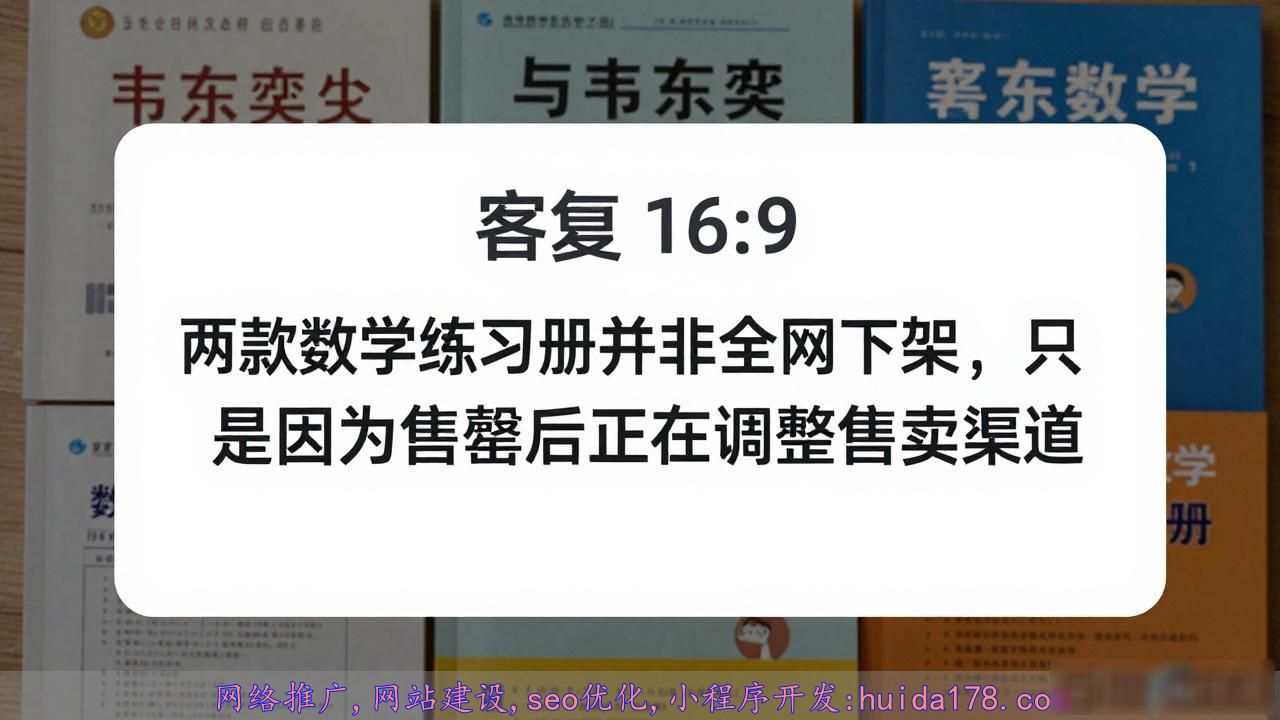 韦东奕39.8元练习册下架，家长抢购后却遇退款，原因竟是这个