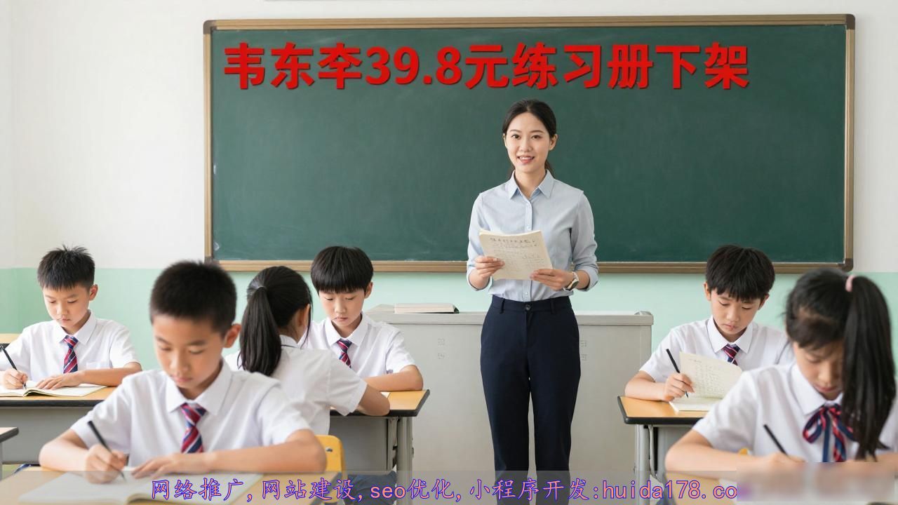 韦东奕39.8元练习册突然下架，家长抢购潮已退？