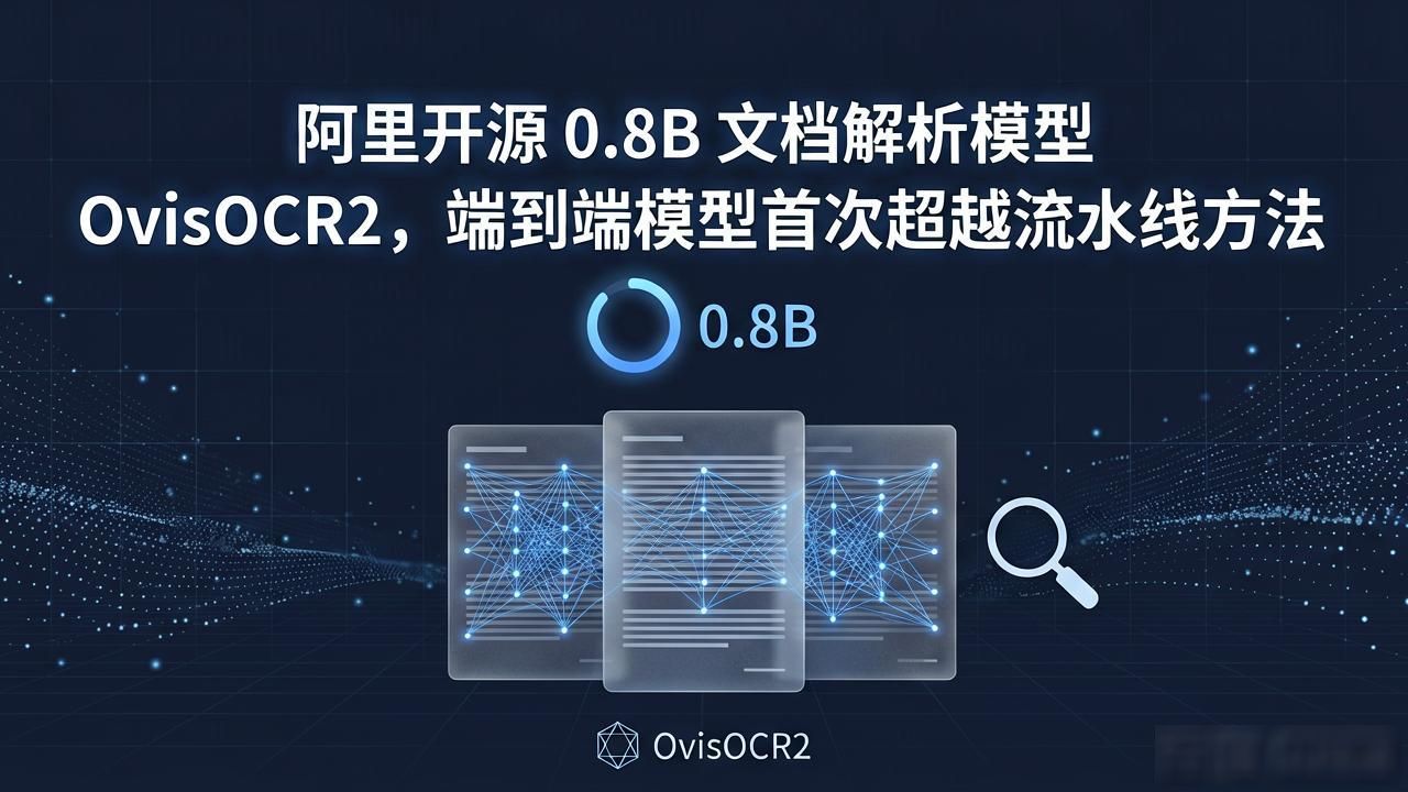 阿里开源 0.8B 文档解析模型 OvisOCR2，端到端模型首次超越流水线方法