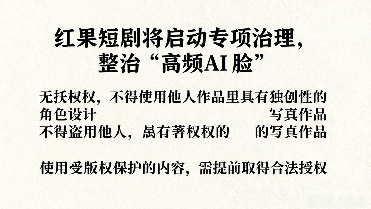 红果短剧将启动专项治理，整治“高频 AI 脸”