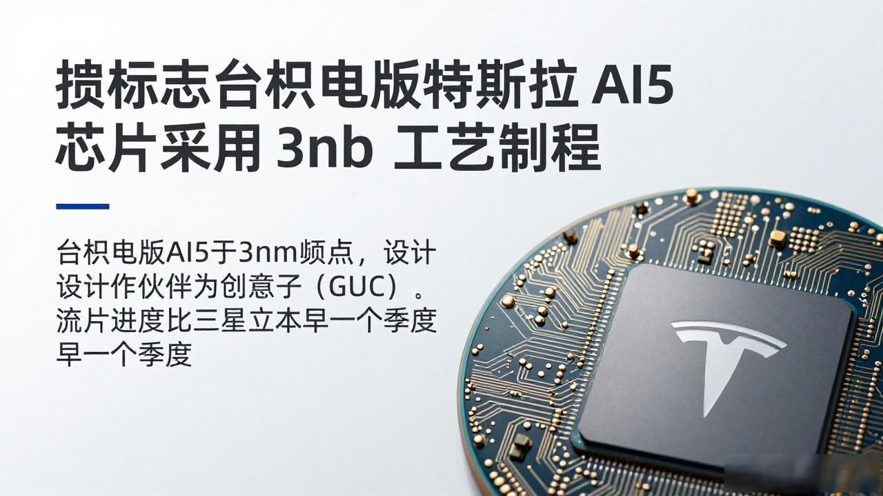消息称台积电版特斯拉 AI5 芯片采用 3nm 工艺制程