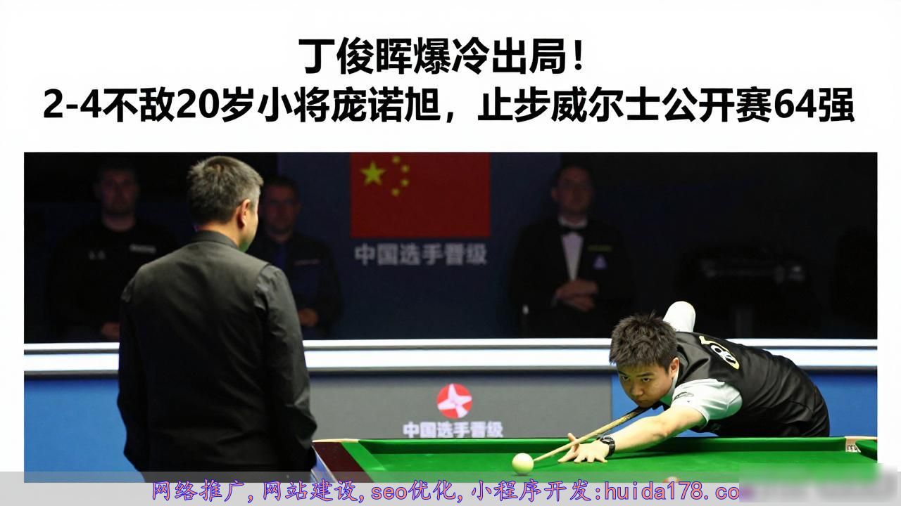 丁俊晖爆冷出局！2-4不敌20岁小将庞俊旭，止步威尔士公开赛64强