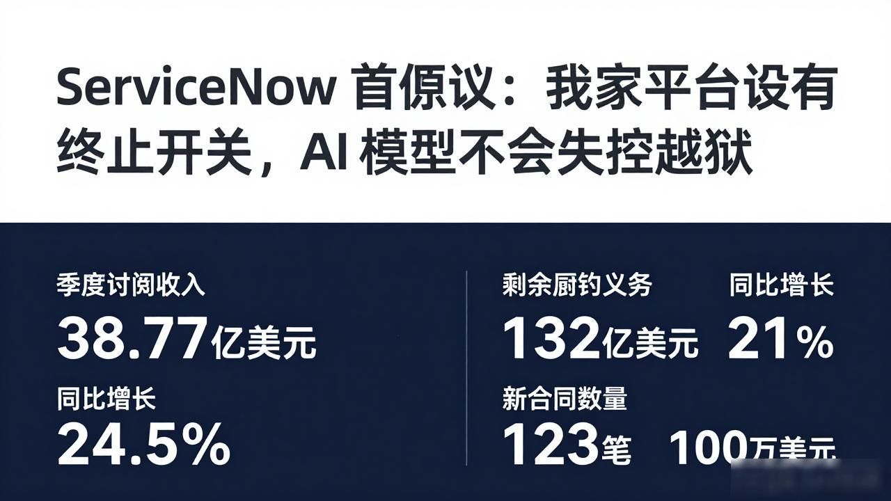 ServiceNow 首席执行官：我家平台设有终止开关，AI 模型不会失控越狱