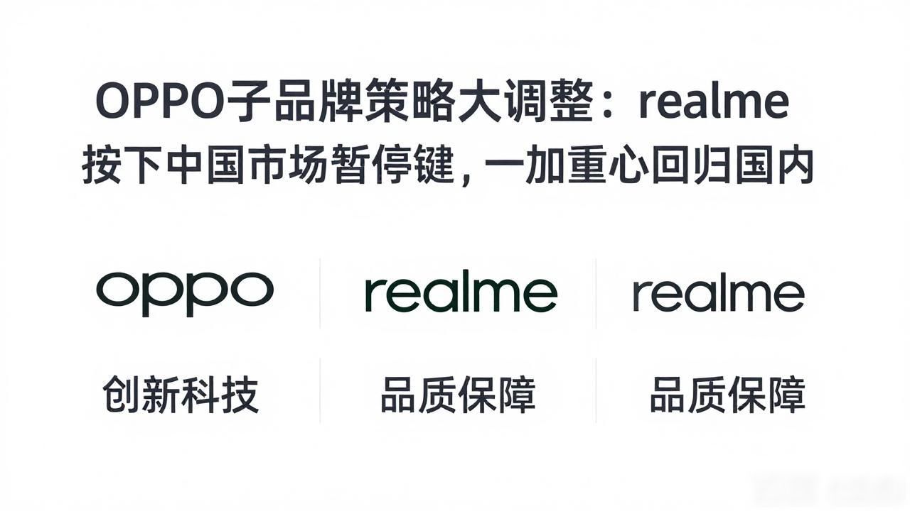 OPPO子品牌策略大调整：realme按下中国市场暂停键，一加重心回归国内_OPPO子品牌策略大调整：realme按下中国市场暂停键，一加重心回归国内_