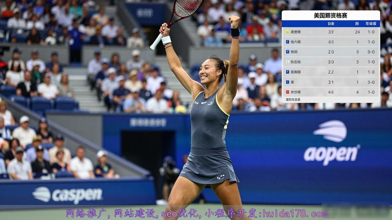 郑钦文美网资格赛_郑钦文世界排名回升_郑钦文美网资格赛首战告捷
