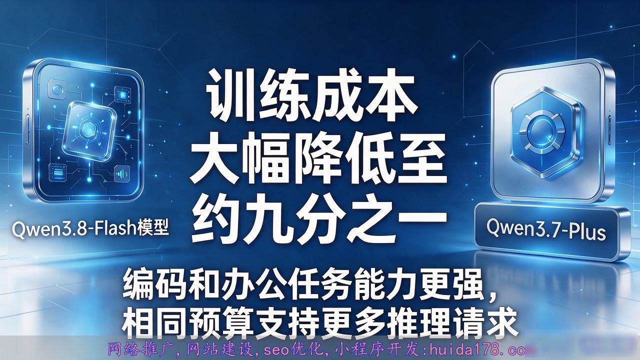 阿里通义千问发布Qwen3.8-Flash多模态模型，参数大但激活少，开发者可关注