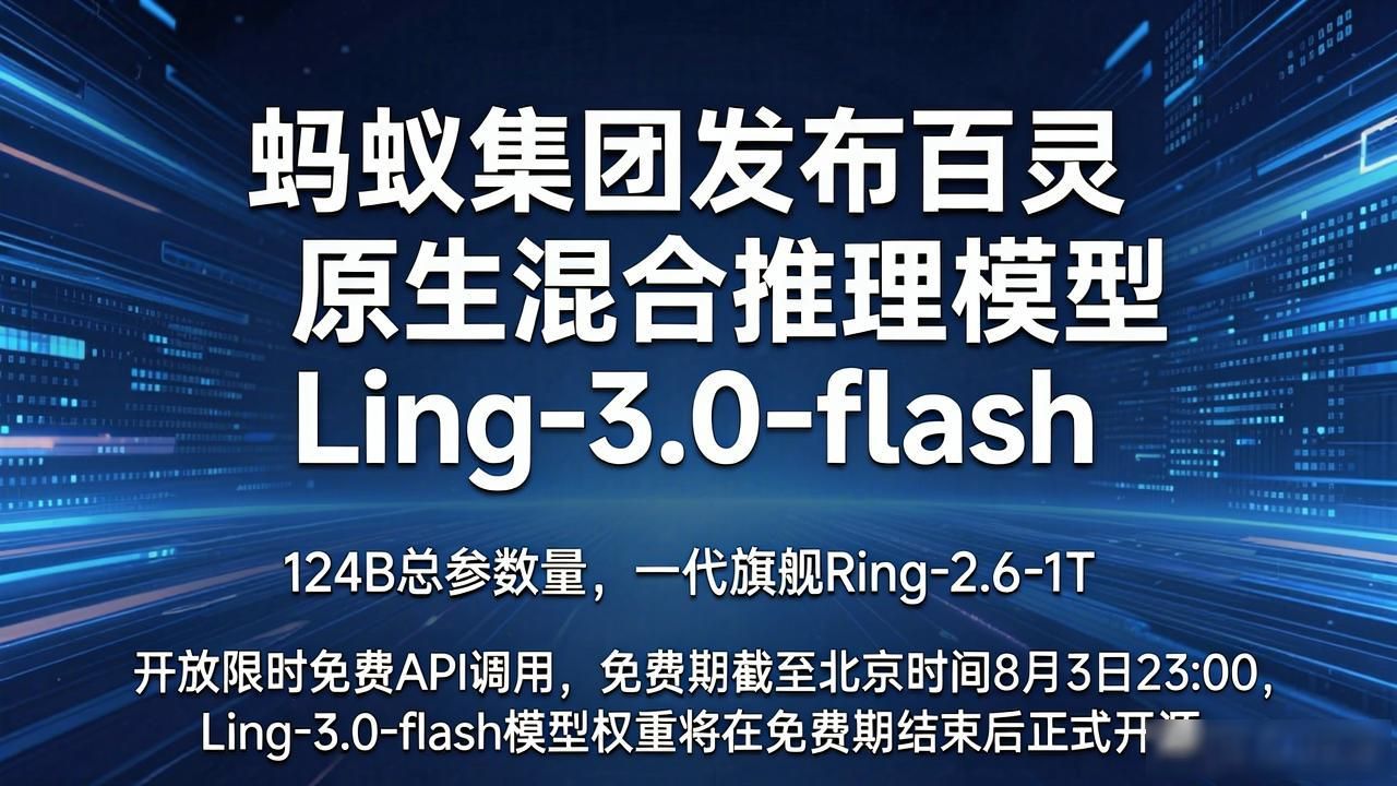 蚂蚁集团发布百灵原生混合推理模型 Ling-3.0-flash：124B 总参数量，能力对标上一代旗舰 Ring-2.6-1T