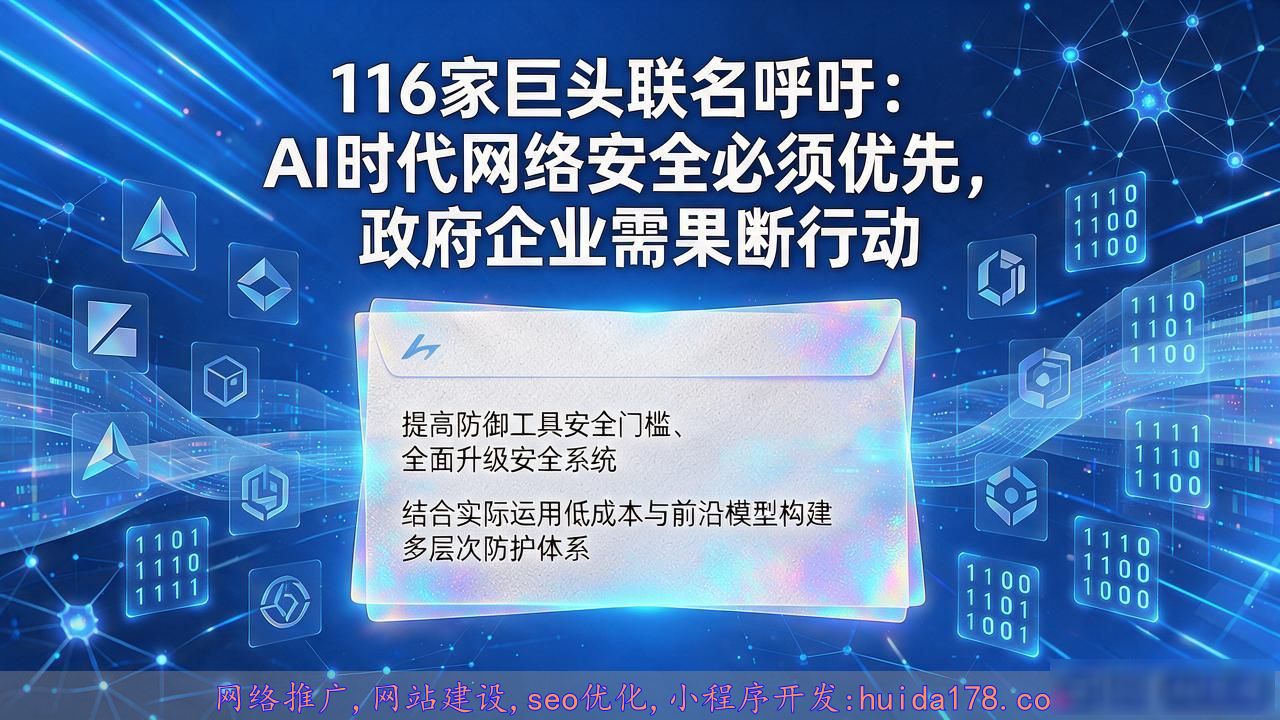 116家巨头联名呼吁：AI时代网络安全必须优先，政府企业需果断行动