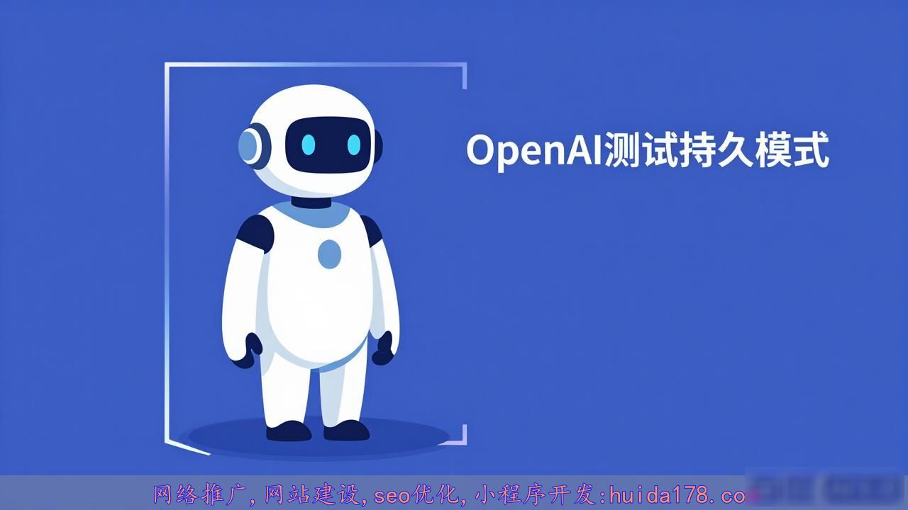 OpenAI 开发“持久模式”智能体，Codex 将能够主动、长时间干活_OpenAI 开发“持久模式”智能体，Codex 将能够主动、长时间干活_